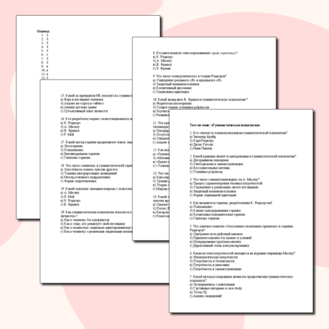 Тест "Гуманистическая психология"