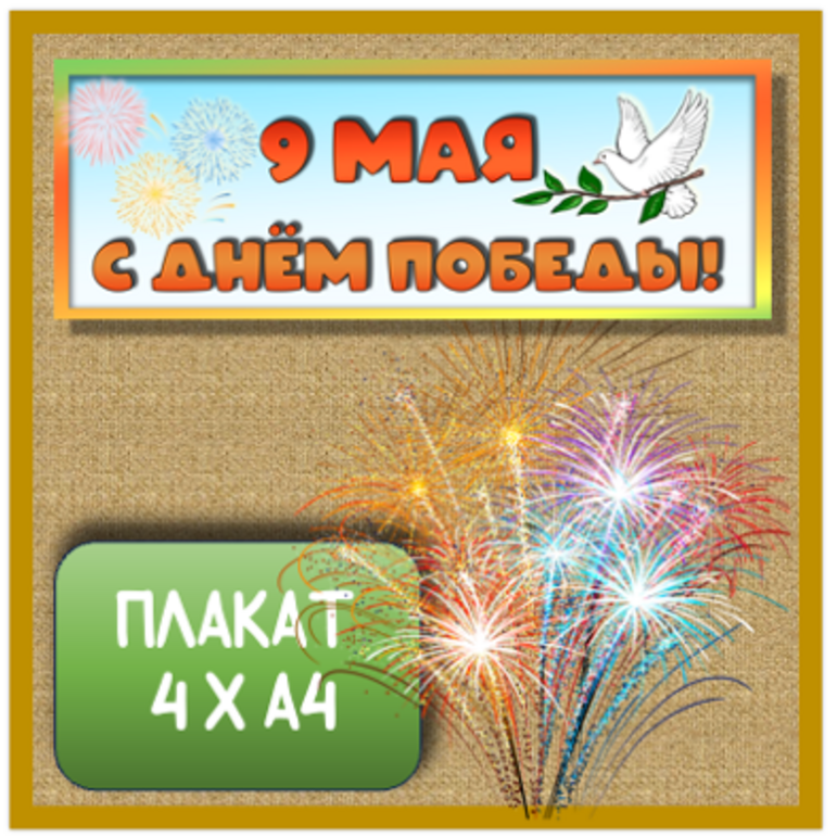 Плакат "9 мая С Днём Победы!" 4 х А4