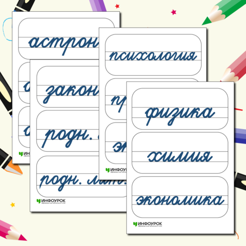 Расписание таблички для доски 1 - 11 класс