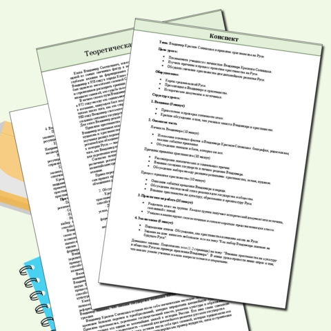 Конспект урока по теме: Владимир Красное Солнышко и принятие христианства на Руси