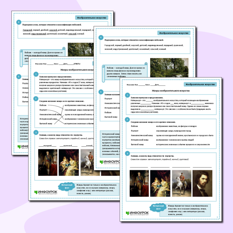 Рабочий лист «Жанры изобразительного искусства» по изобразительному искусству