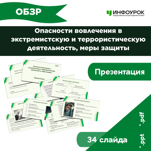 Презентация п ОБЗР 