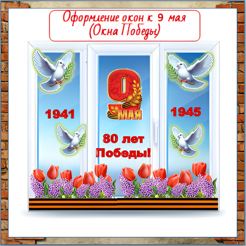 Оформление окон к 9 мая (Окна Победы)