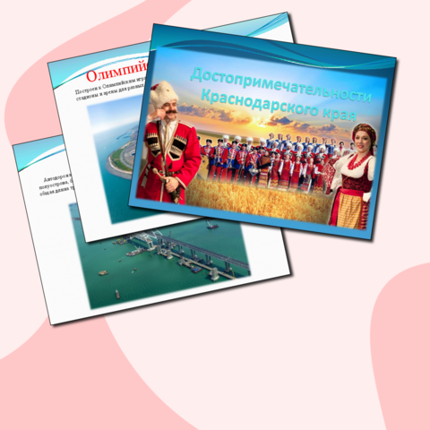 Презентация "Достопримечательности Краснодарского края"