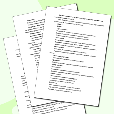 Конспект классного часа по предмету «Окружающий мир» для 3 класса на тему: "Берегите нашу планету!"