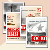 День освобождения Крыма. 12 мая. Оформление
