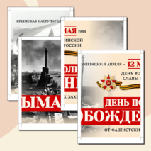 День освобождения Крыма. 12 мая. Оформление