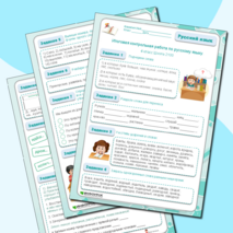 Итоговая контрольная работа по русскому языку. 4 класс Школа 2100