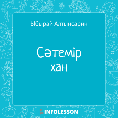 Ыбырай Алтынсарин «Сәтемір хан»