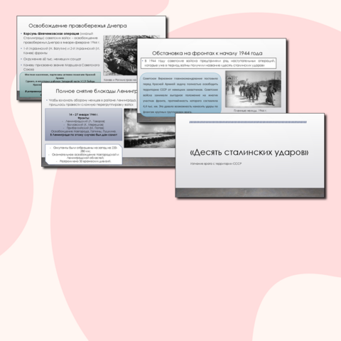 Презентация по истории «Десять сталинских ударов. Изгнание врага с территории СССР»