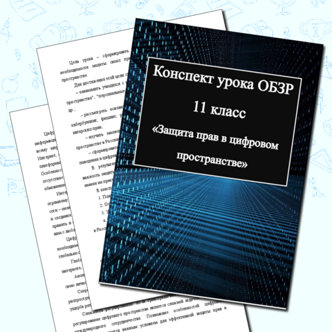 Конспект урока ОБЗР 11 класс «Защита прав в цифровом пространстве»