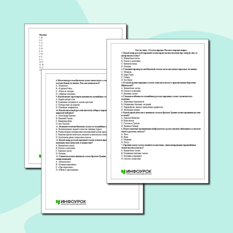 Тест на тему: «Сказки народов России и народов мира». Литература 5 класс.