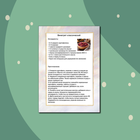 Рецепт классического винегрета