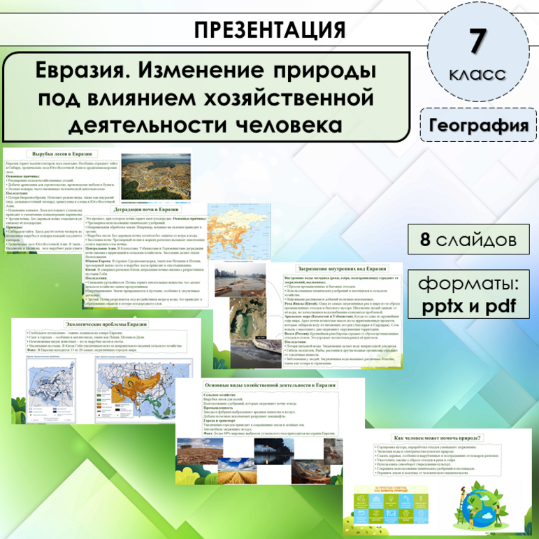 Презентация «Евразия. Изменение природы под влиянием хозяйственной ...