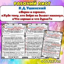 Рабочий лист К.Д. Ушинский «Ворон и сорока», «Худо тому, кто добра не делает никому», «Что хорошо и что дурно?». Литературное чтение, 1 класс