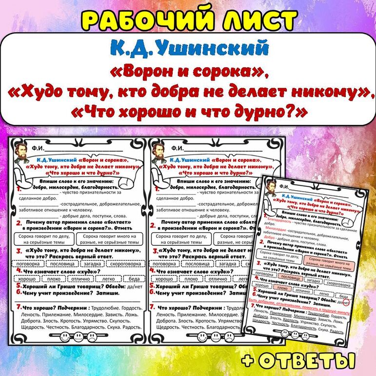 Рабочий лист К.Д. Ушинский «Ворон и сорока», «Худо тому, кто добра не делает никому», «Что хорошо и что дурно?». Литературное чтение, 1 класс