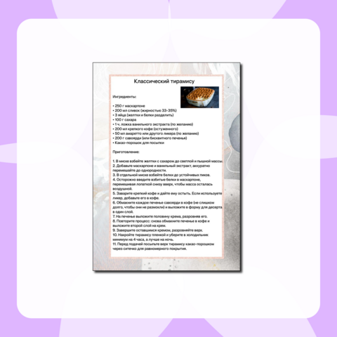 Рецепт классического тирамису