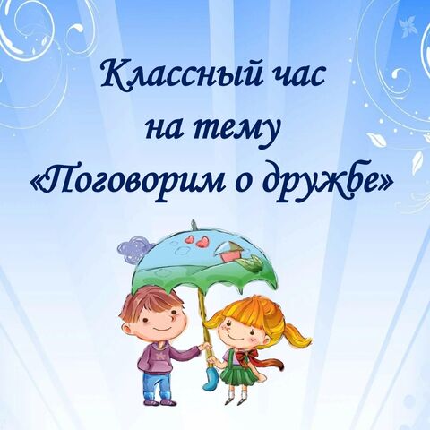 Презентация к классному часу на тему 