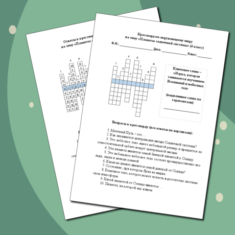 Кроссворд на тему «Планеты солнечной системы» (окружающий мир, 4 класс)