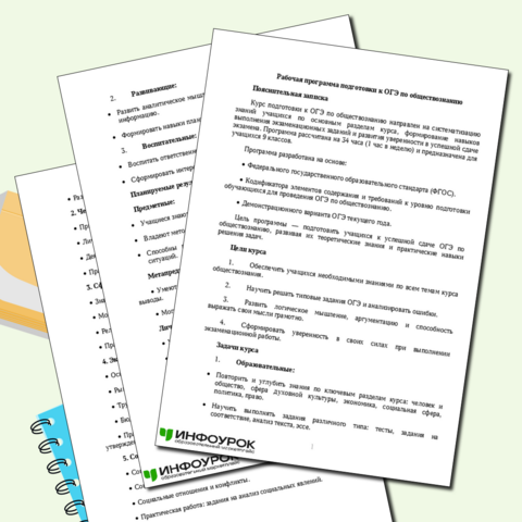 Рабочая программа подготовки к ОГЭ по обществознанию