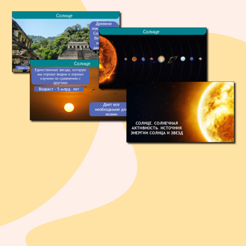 "Солнце. Солнечная активность. Источник энергии солнца и звезд" (конспект урока + презентация)