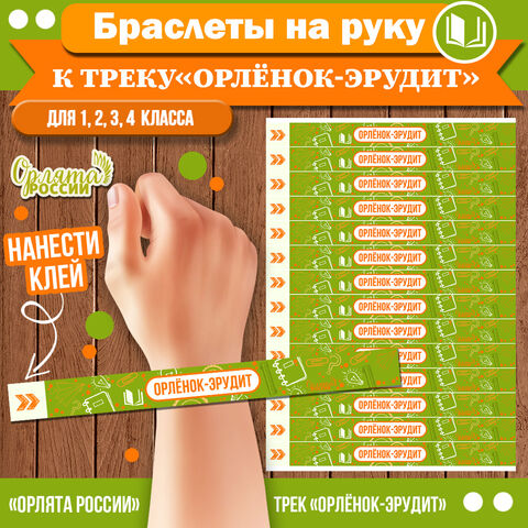 Браслеты на руку к треку «Орлёнок-Эрудит» | «Орлята России» для 1, 2, 3, 4 классов