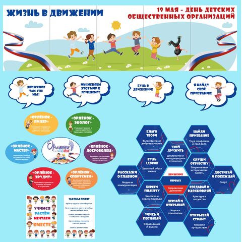 Оформление (гексы) «Жизнь в движении». «День детских общественных организаций». Орлята России. Движение первых. Разговоры о важном.