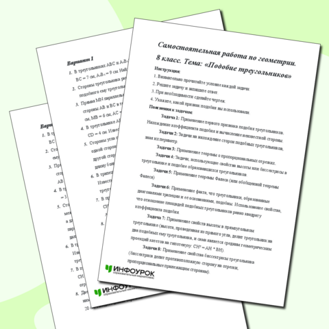 Самостоятельная работа по геометрии на тему: «Подобие треугольников».