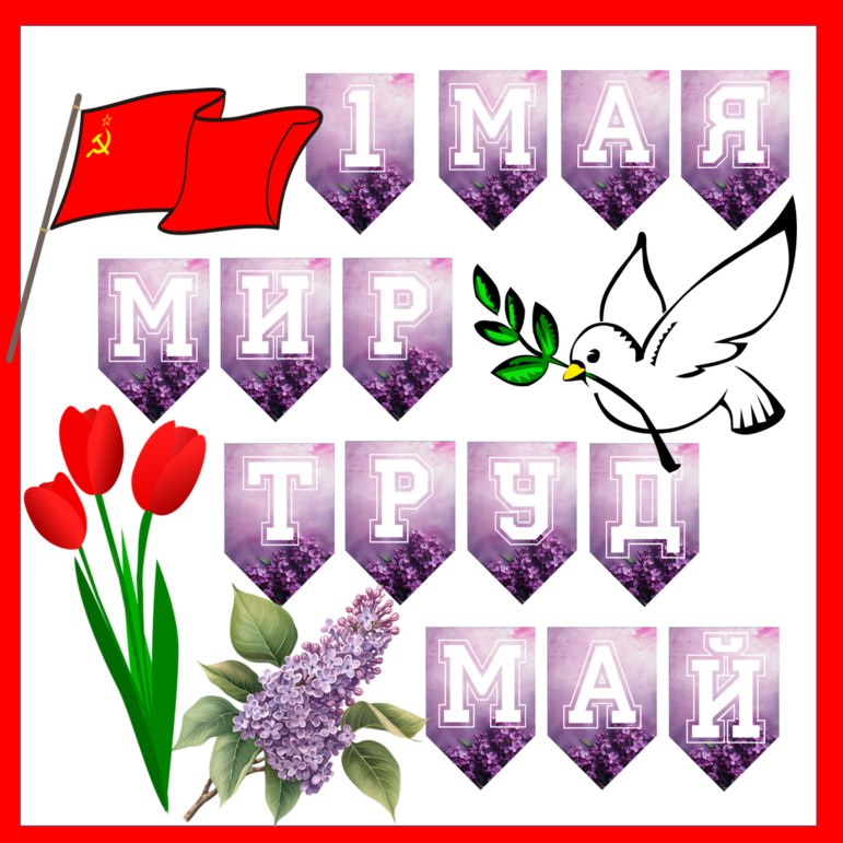 Растяжка "1 мая. Мир. Труд. Май."