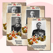 Полководцы Великой Отечественной войны. Оформление.