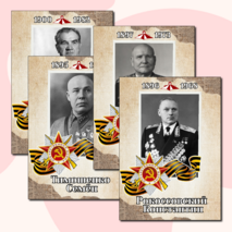 Полководцы Великой Отечественной войны. Оформление.