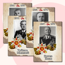 Полководцы Великой Отечественной войны. Оформление.