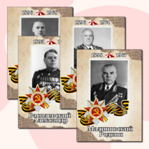 Полководцы Великой Отечественной войны. Оформление.