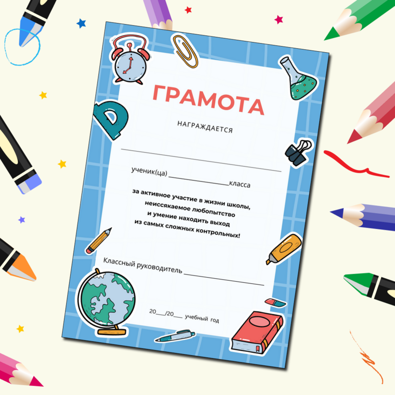Шаблоны грамот для награждения учащихся по итогам учебного года