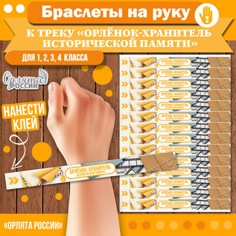 Браслеты на руку к треку «Орлёнок-Хранитель исторической памяти» | «Орлята России» для 1, 2, 3, 4 классов