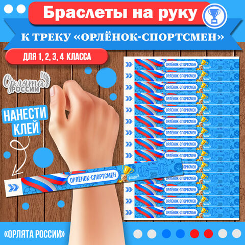 Браслеты на руку к треку «Орлёнок-Спортсмен» | «Орлята России» для 1, 2, 3, 4 классов