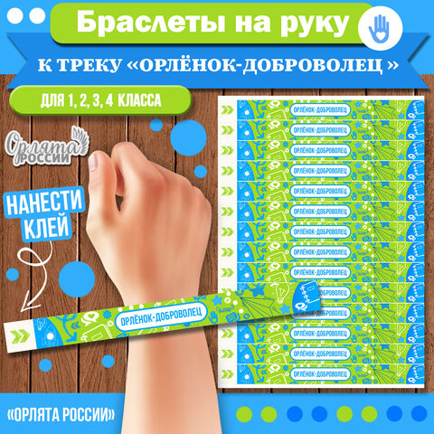 Браслеты на руку к треку «Орлёнок-Доброволец» | «Орлята России» для 1, 2, 3, 4 классов