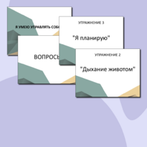 Коррекционное занятия с детьми ОВЗ «Я умею управлять собой» (конспект + презентация)