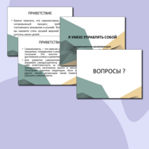 Коррекционное занятия с детьми ОВЗ «Я умею управлять собой» (конспект + презентация)