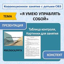 Коррекционное занятия с детьми ОВЗ «Я умею управлять собой» (конспект + презентация)