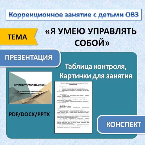 Коррекционное занятия с детьми ОВЗ «Я умею управлять собой» (конспект + презентация)