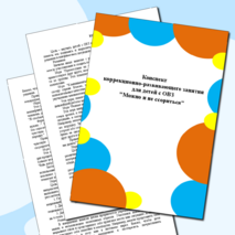 Конспект коррекционного занятия с детьми ОВЗ «Можно и не ссориться»