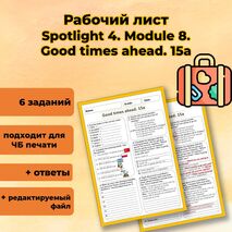 Рабочий лист Spotlight 4. Module 8. Good times ahead. 15a