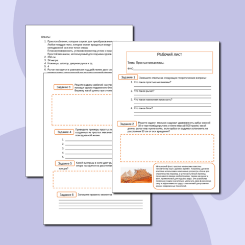 Рабочий лист по физике - Простые механизмы