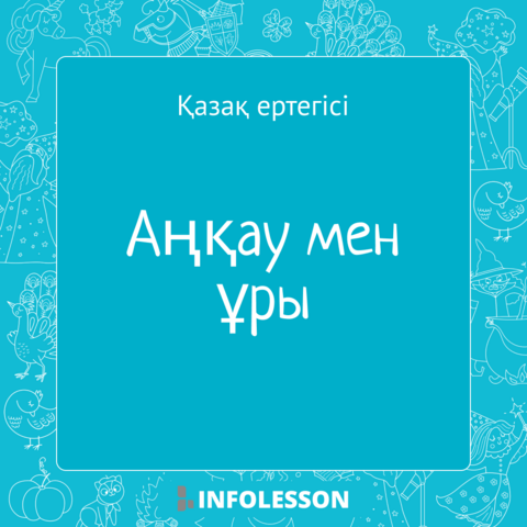 Қазақ ертегісі «Аңқау мен ұры»