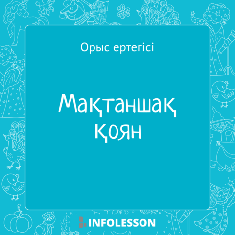 Орыс ертегісі «Мақтаншақ қоян»