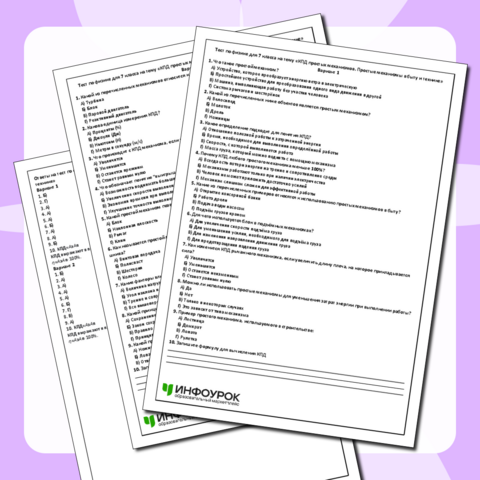 Тест по физике для 7 класса на тему «КПД простых механизмов. Простые механизмы в быту и технике»