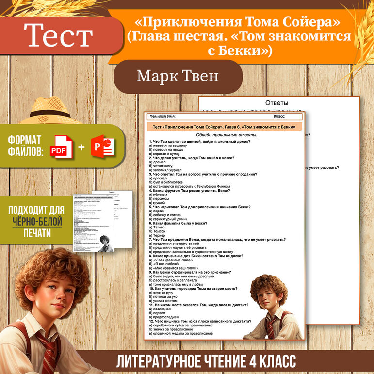 Рабочий лист Марк Твен «Приключения Тома Сойера» (Глава шестая. Том ...