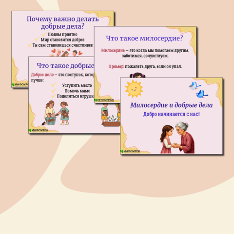 Презентация "Милосердие и добрые дела"