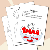 Поделка (аппликация) «Праздник Весны и Труда» (1 мая).